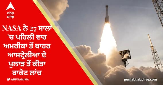 NASA Rocket Launch: ਨਾਸਾ ਨੇ 27 ਸਾਲਾਂ ਵਿੱਚ ਪਹਿਲੀ ਵਾਰ ਅਮਰੀਕਾ ਤੋਂ ਬਾਹਰ ਆਸਟ੍ਰੇਲੀਆ ਦੇ ਪੁਲਾੜ ਤੋਂ ਕੀਤਾ ਰਾਕੇਟ ਲਾਂਚ
