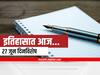 27th June 2022 Important Events : 27 जून दिनविशेष, जाणून घ्या महत्वाच्या घटना