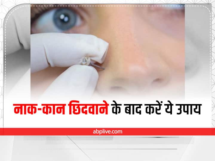 Health Tips: नाक या कान छिदवाने के बाद पक जाएं, तो करें ये उपाय Home Remedies Piercing Bumps How To Heal Ear Piercing Faster Piercing Infection Health Tips: नाक या कान छिदवाने के बाद पक जाएं, तो करें ये उपाय