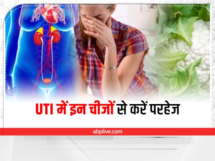 What Not To Eat In Urinary Tract Infection UTI Cause And Symptoms Health Tips: यूटीआई होने पर इन चीजों से करें परहेज, नहीं तो बढ़ सकती है परेशानी