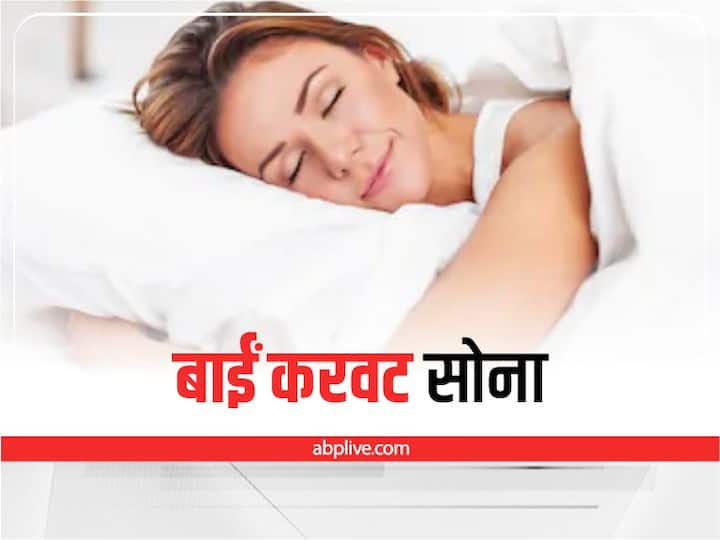 sleep on left side tips to get sleep fast get good sleep health tips in hindi Get Good Sleep: दादी मां क्यों कहती थीं बाईं करवट सोने के लिए, जानें उल्टे हाथ पर सोने के फायदे