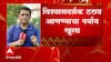 Maharashtra Political Crisis  : विश्वासदर्श कठरावावर कोर्टाकडून कुठलेही निर्देश नाही