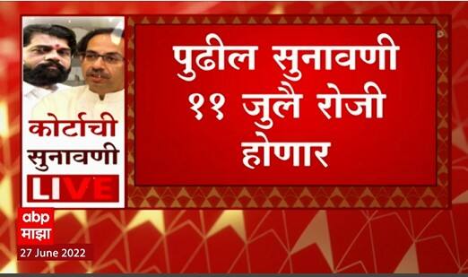 Uddhav Thackeray vs Eknath Shinde Supreme Court: बंडखोरांच्या अपात्रतेबाबतची सुनावणी 11 जुलैला होणार