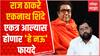 Eknath Shinde Raj Thackeray : राज ठाकरे - एकनाथ शिंदे एकत्र आल्यास शिंदे गटाला होणार 'हे नऊ' फायदे