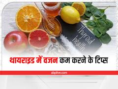 Weight Loss in Thyroid : थायराइड की वजह से बढ़ गया है मोटापा? इन उपायों से वजन करें कम