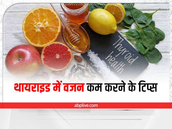 Weight Loss in Thyroid : थायराइड की वजह से बढ़ गया है मोटापा? इन उपायों से वजन करें कम Weight Loss in Thyroid : थायराइड की वजह से बढ़ गया है मोटापा? इन उपायों से वजन करें कम