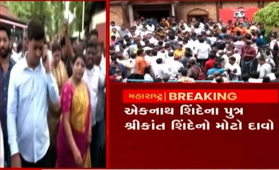 એકનાથ શિંદેના સમર્થકોએ કર્યા વિરોધ દેખાવ, દીકરા શ્રીકાંત શિંદેએ શું કર્યો દાવો?