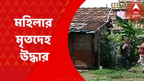Death : ছিট কালিকাপুরে মহিলার মৃতদেহ উদ্ধারের ঘটনায় সঙ্গীকে আটক করল পুলিশ