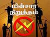 Power Shutdown: திருவண்ணாமலையில் நாளை, நாளை மறுநாள் எந்தெந்த பகுதியில் மின்நிறுத்தம் -  லிஸ்ட் இதோ..!