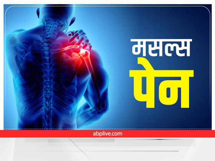 muscle pain cause of muscles pain symptoms of muscles pain Sprains and strains Muscle Pain: मसल्स पेन और बॉडी में तुरंत राहत पाने के लिए आसान घरेलू उपाय