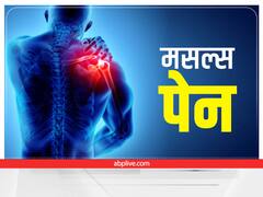 Muscle Pain: मसल्स पेन और बॉडी में तुरंत राहत पाने के लिए आसान घरेलू उपाय