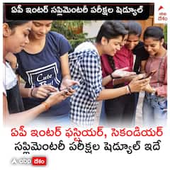 ఇంటర్‌ సప్లిమెంటరీ పరీక్షల షెడ్యూల్‌ విడుదల, ముఖ్యమైన తేదీలివే!