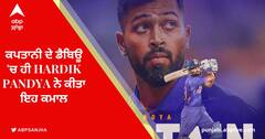 ਕਪਤਾਨੀ ਦੇ ਡੈਬਿਊ 'ਚ ਹੀ Hardik Pandya ਨੇ ਕੀਤਾ ਇਹ ਕਮਾਲ