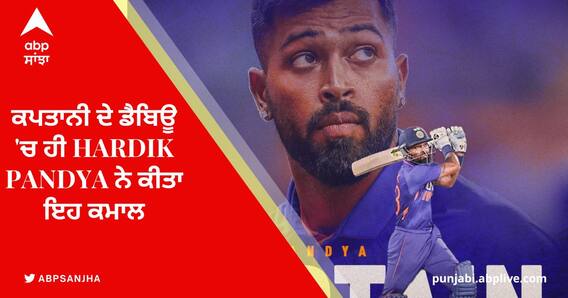 ਕਪਤਾਨੀ ਦੇ ਡੈਬਿਊ 'ਚ ਹੀ Hardik Pandya ਨੇ ਕੀਤਾ ਇਹ ਕਮਾਲ
