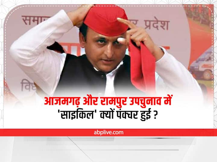 Azamgarh and Rampur Bypolls Results 2022 samajwadi party deafted on both seats know reason Explainer: आजमगढ़ और रामपुर उपचुनाव में 'साइकिल' क्यों पंक्चर हुई? जानें वजह