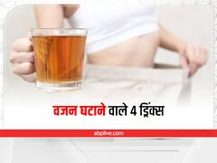 Weight Loss: ये 4 ड्रिंक्स घटाएंगे आपका वजन, जल्द हो जाएं स्लिम-ट्रिम, जानिए कौन से हैं वो ड्रिंक्स