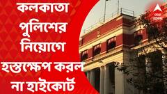 Kolkata Police : কলকাতা পুলিশের কনস্টেবল নিয়োগ প্রক্রিয়ায় হস্তক্ষেপ করল না হাইকোর্ট