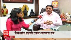 Maharashtra Political Crisis : बहुमताच्या चाचणीसाठी अधिवेशन बोलवा : Nana Patole EXCLUSIVE