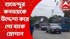 Suvendu Adhikari: শুভেন্দুর কনভয়কে উদ্দেশ্য করে গো ব্যাক স্লোগান TMC-র