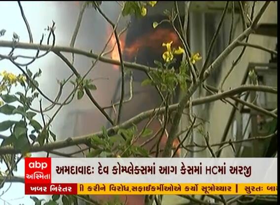 અમદાવાદ: પરિમલ ગાર્ડન પાસે દેવ કોમ્પલેક્સમાં લાગેલી આગ મુદ્દે હાઇકોર્ટમાં અરજી