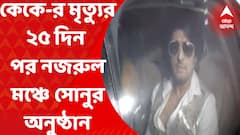 KK : কে কে-র মৃত্যুর ২৫ দিন পর নজরুল মঞ্চে কড়া নিরাপত্তায় সোনু নিগমের গানের অনুষ্ঠান