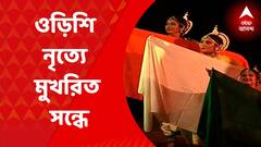 Odishi Dance: ওড়িশি নৃত্যে মুখরিত সন্ধে, ধ্রুপদী নাচের ছন্দে মোহিত করলেন শিঞ্জন নৃত্যালয়ের শিল্পীরা