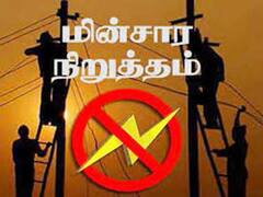 Power Shutdown: காஞ்சிபுரத்தில் நாளை எங்கெங்கு மின்தடை; சார்ஜ் போட்டு வச்சுக்கோங்க மக்களே..!