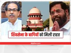 Maharashtra Political Crisis: शिवसेना के बागियों को राहत, SC ने सभी पक्षों को जारी किया नोटिस, 11 जुलाई को होगी अगली सुनवाई