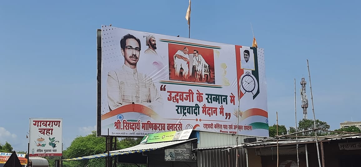 Maharashtra Political Crisis : 'उद्धवजी के सन्मान मे राष्ट्रवादी मैदान मे' , निफाडमध्ये शिवसेनेच्या समर्थनार्थ राष्ट्रवादीचा पुढाकार