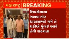 શિવસેનાના બળવાખોર ધારાસભ્યો ગમે તે ઘડીએ મુંબઈ આવે તેવી શક્યતા