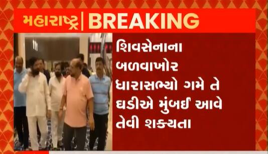 શિવસેનાના બળવાખોર ધારાસભ્યો ગમે તે ઘડીએ મુંબઈ આવે તેવી શક્યતા