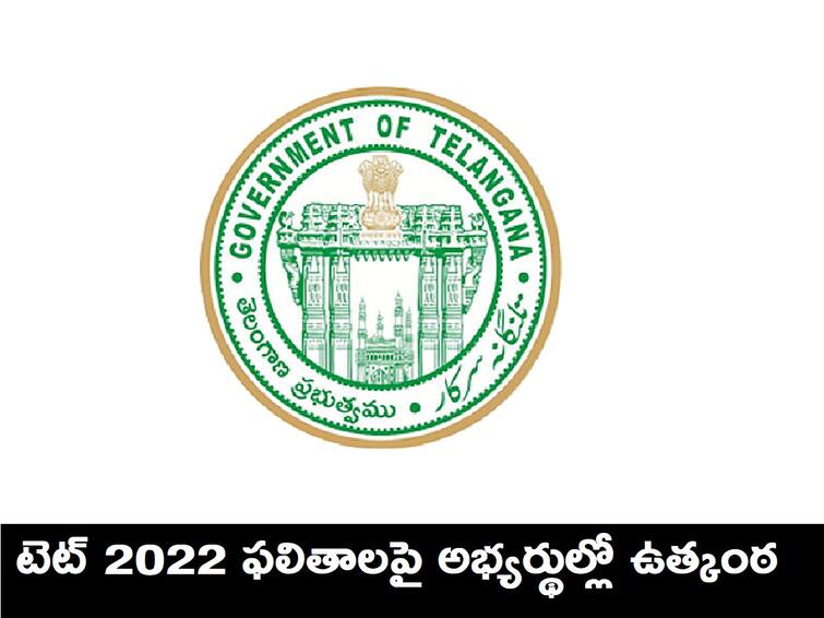 TS TET Results 2022: Telangana TET Results Available at tstet.cgg.gov.in TS TET Results 2022: తెలంగాణ టెట్ అభ్యర్థులకు అలర్ట్ - నేడు టీఎస్ టెట్ 2022 ఫలితాలు లేనట్లే !