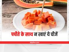 Papaya Dangerous Combination: पपीते के साथ भूलकर भी न खाएं ये चीजें, जहर के समान होता है असर