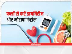 Fruits for Diabetes : मोटापा और डायबिटीज करना है कंट्रोल? डाइट में शामिल करें ये किफायती फल