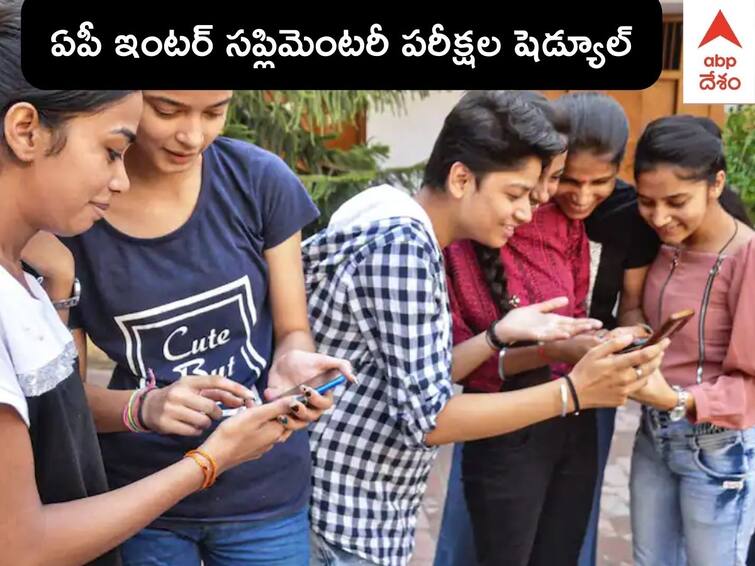 AP Inter Supply Exam Date 2022: AP Inter 1st Year 2nd Year Supplementary Exams 2022 Time Table AP Inter Supply Exam Date 2022: ఏపీ ఇంటర్ ఫస్టియర్, సెకండియర్ సప్లిమెంటరీ పరీక్షల షెడ్యూల్ ఇదే