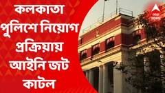 Calcutta High Court: কলকাতা পুলিশের কনস্টেবল ও মহিলা কমস্টেবল পদে নিয়োগ প্রক্রিয়ায় আইনি জট কাটল