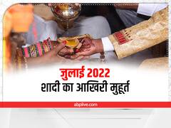 Vivah Muhurat in July 2022: जुलाई में इस दिन है शादी का आखिरी मुहूर्त, जानें चार माह बाद कब बजेगी शहनाई