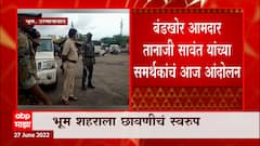 Rebel MLA Tanaji Sawant : आमदार तानाजी सावंत यांच्या समर्थकांचं आंदोलन, कार्यकर्ते उतरणार रस्त्यावर