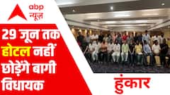 29 जून तक गुवाहाटी का होटल नहीं छोड़ेंगे बागी विधायक: Breaking News