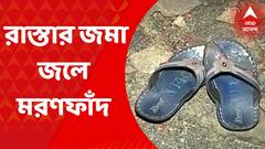 Haridevpur: হরিদেবপুরে ১২ বছরের পড়ুয়ার বিদ্যুত্স্পৃষ্ট হয়ে মৃত্যুর ঘটনায় স্কুলেও শোকের ছায়া