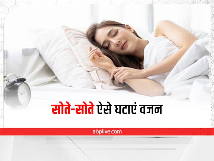 Easy Weight Loss Tips you can adopt these simple habits to loose Weight while sleeping Weight Loss During Sleeping: लेजी लोगों के लिए अच्छी खबर, अब सोते- सोते भी आप घटा सकते हैं अपना वजन