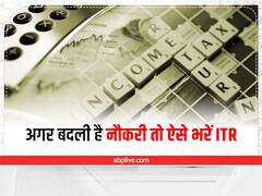 Income Tax Return: अगर पिछले वित्त वर्ष में बदली है नौकरी तो ऐसे भरना होगा ITR, जानें तरीका