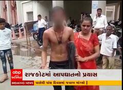 રાજકોટ: પ્રેમ લગ્ન કરનાર યુવકે કર્યો આપઘાતનો પ્રયાસ