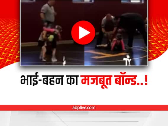 Watch: कुश्ती में बहन को हारते देख भाई ने किया कुछ ऐसा, दिल जीत लेगा ये वीडियो Watch: कुश्ती में बहन को हारते देख भाई ने किया कुछ ऐसा, दिल जीत लेगा ये वीडियो