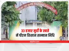 Raebareli News: 33 हजार मुर्दों के खातों में जा रहा था पीएम किसान सम्मान निधि का पैसा, कृषि विभाग में मचा हड़कंप