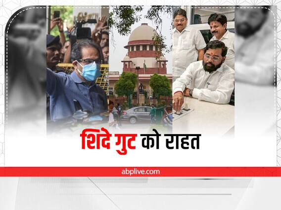 Maharashtra Political Crisis: एकनाथ शिंदे कैंप को बड़ी राहत, अयोग्यता नोटिस के जवाब के लिए मिला समय Maharashtra Political Crisis: एकनाथ शिंदे कैंप को बड़ी राहत, अयोग्यता नोटिस के जवाब के लिए मिला समय