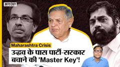 Maharashtra CM Uddhav के पास MVA-Party बचाने की Master Key, Dy Speaker देंगे Eknath Shinde को झटका|