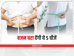 Weight Loss: वजन घटाने के लिए इन 5 चीजों को डाइट में करें शामिल, दिखने लगेगा फर्क