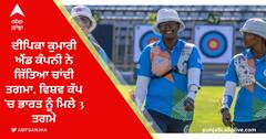 Archery World Cup: ਦੀਪਿਕਾ ਕੁਮਾਰੀ ਐਂਡ ਕੰਪਨੀ ਨੇ ਜਿੱਤਿਆ ਚਾਂਦੀ ਤਗਮਾ, ਵਿਸ਼ਵ ਕੱਪ 'ਚ ਭਾਰਤ ਨੂੰ ਮਿਲੇ 3 ਤਗਮੇ