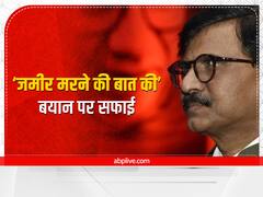 Maharashtra: मैंने आत्मा, ज़मीर मरने की बात की थी... अपने बयान पर संजय राउत ने दी सफाई, शिंदे गुट का पलटवार